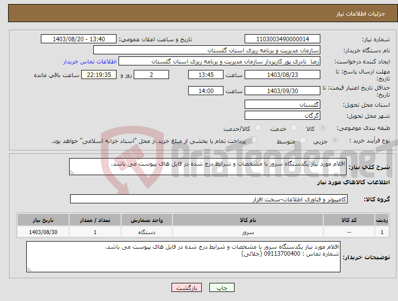 تصویر کوچک آگهی نیاز انتخاب تامین کننده-اقلام مورد نیاز یکدستگاه سرور با مشخصات و شرایط درج شده در فایل های پیوست می باشد.