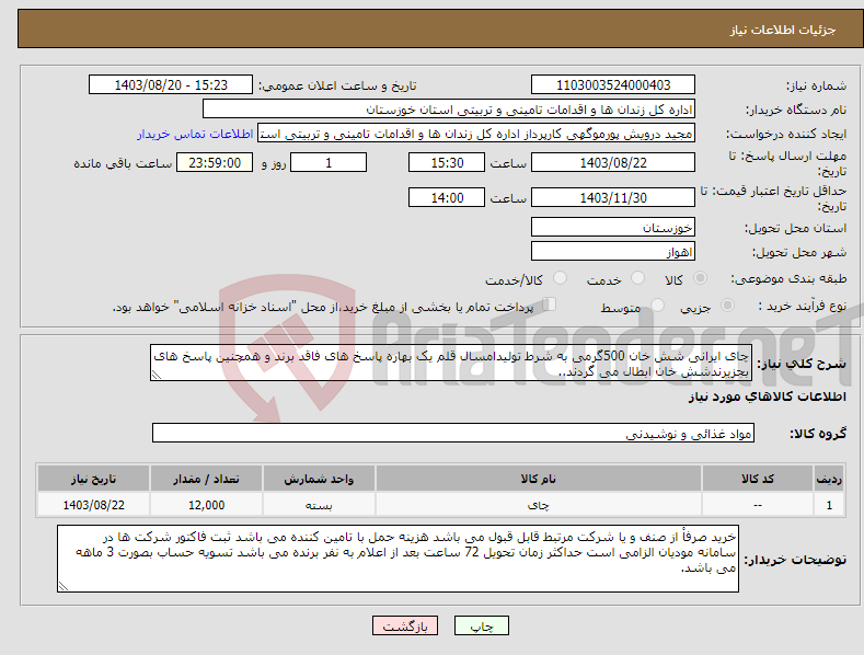 تصویر کوچک آگهی نیاز انتخاب تامین کننده-چای ایرانی شش خان 500گرمی به شرط تولیدامسال قلم یک بهاره پاسخ های فاقد برند و همچنین پاسخ های بجزبرندشش خان ابطال می گردند..