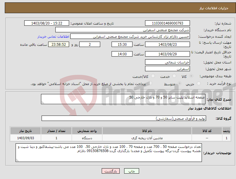 تصویر کوچک آگهی نیاز انتخاب تامین کننده-صفحه اسلاید پلیت سایز 50 و 70 و نازل خارجی 50