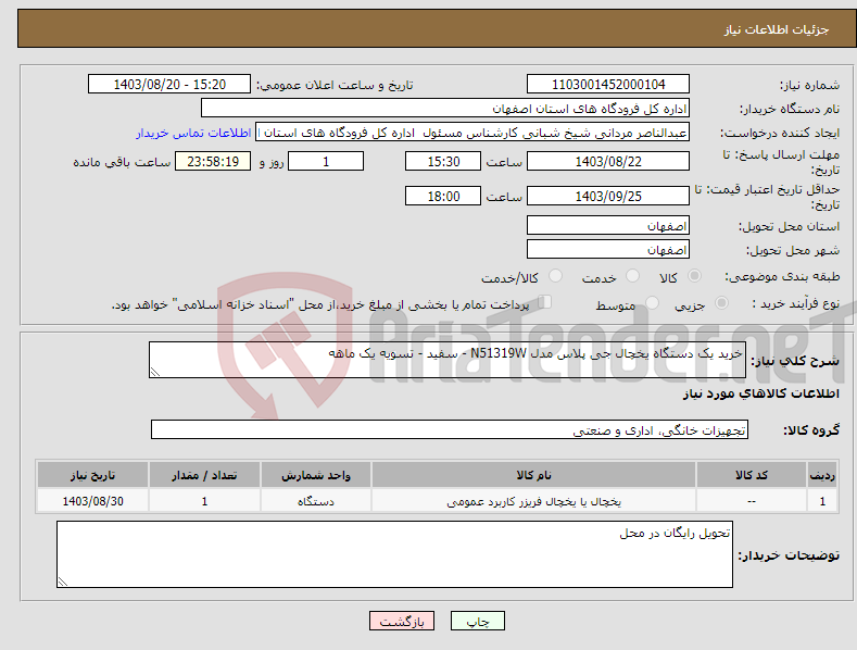 تصویر کوچک آگهی نیاز انتخاب تامین کننده-خرید یک دستگاه یخچال جی پلاس مدل N51319W - سفید - تسویه یک ماهه