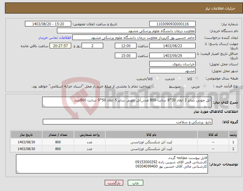 تصویر کوچک آگهی نیاز انتخاب تامین کننده-آتل چوبی سایز 3 ابعاد 30*8 سانت 800 عدد_آتل چوبی سایز 5 ابعاد 50*9 سانت 800عدد