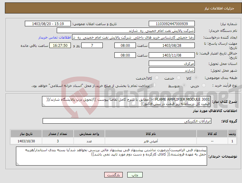تصویر کوچک آگهی نیاز انتخاب تامین کننده-FLAME AMPLIFIER MODULE 3001 -((مطابق با شرح کامل تقاضا پیوست ))/تحویل درب پالایشگاه شازند/(( قیمت کل درسامانه ریز قیمت در پیش فاکتور))