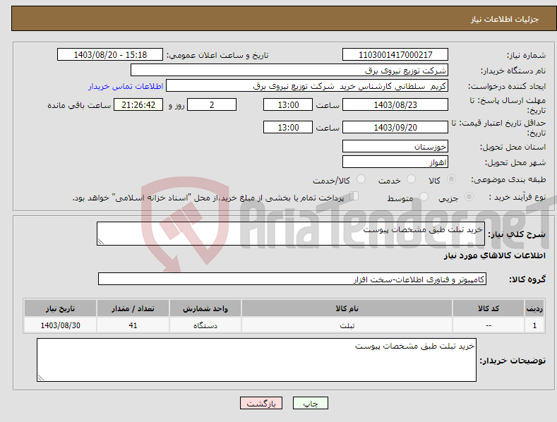 تصویر کوچک آگهی نیاز انتخاب تامین کننده-خرید تبلت طبق مشخصات پیوست