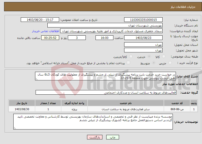 تصویر کوچک آگهی نیاز انتخاب تامین کننده-در خواست خرید خدمت بابت برنامه پیشگیری از تنبلی از چشم و پیشگیری از معلولیت های کودکان 3تا6 سال طبق لیست پیوستی جهت منطقه 5-21-22