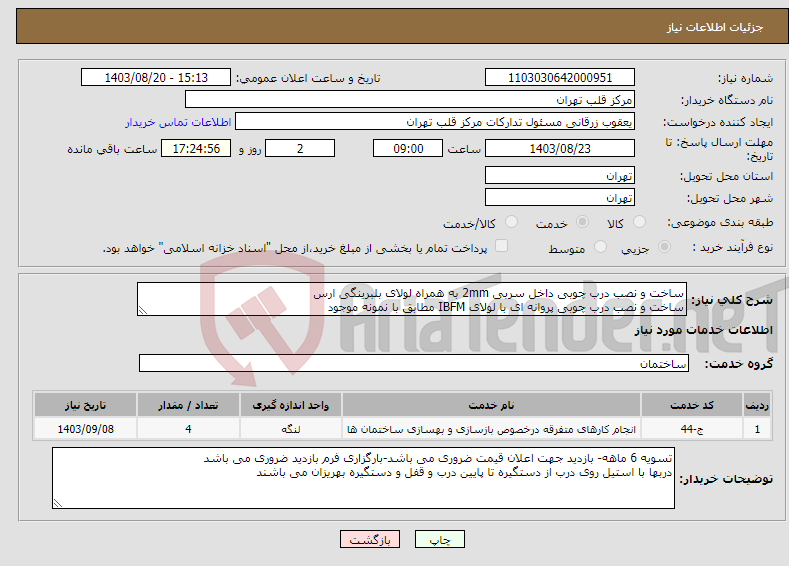 تصویر کوچک آگهی نیاز انتخاب تامین کننده-ساخت و نصب درب چوبی داخل سربی 2mm به همراه لولای بلبرینگی ارس ساخت و نصب درب چوبی پروانه ای با لولای IBFM مطابق با نمونه موجود