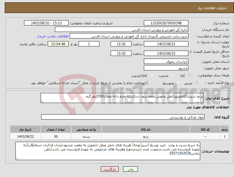 تصویر کوچک آگهی نیاز انتخاب تامین کننده-برنج شیراز(کامفیروز)اصل وخوش طعم بذون شکسته ونیم دانه مقدار500کیلو گرم