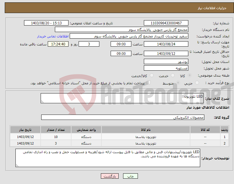 تصویر کوچک آگهی نیاز انتخاب تامین کننده-LED تلویزیون