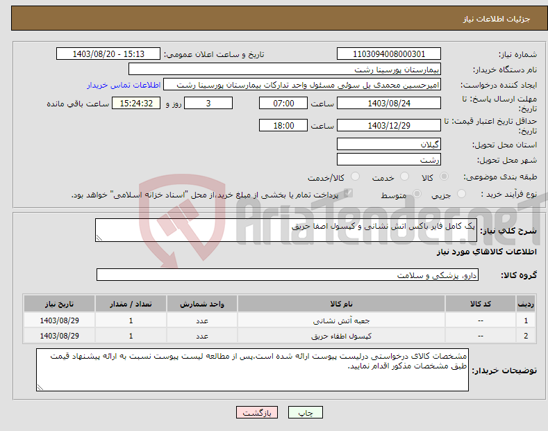 تصویر کوچک آگهی نیاز انتخاب تامین کننده-پک کامل فایر باکس اتش نشانی و کپسول اصفا حریق