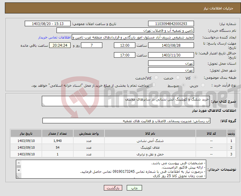 تصویر کوچک آگهی نیاز انتخاب تامین کننده-خرید شلنگ و کوپلینگ آتش نشانی در سایزهای مختلف