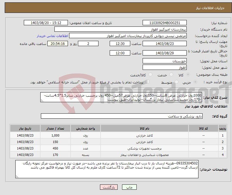 تصویر کوچک آگهی نیاز انتخاب تامین کننده-1000رول حرارتی عرض 8سانت--150رول حرارتی عرض57میل--450 رول برچسب حرارتی سایز1.5*4.5سانت--170رول مچبندشناسایی بیمار بزرگسال--تولیدایران-طبق پیوست