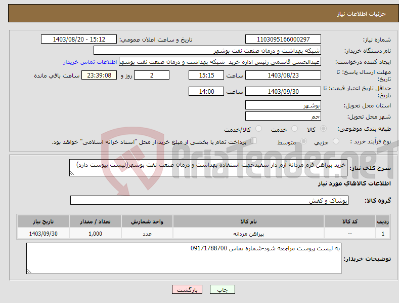 تصویر کوچک آگهی نیاز انتخاب تامین کننده-خرید پیراهن فرم مردانه آرم دار سفیدجهت استفاده بهداشت و درمان صنعت نفت بوشهر(لیست پیوست دارد)