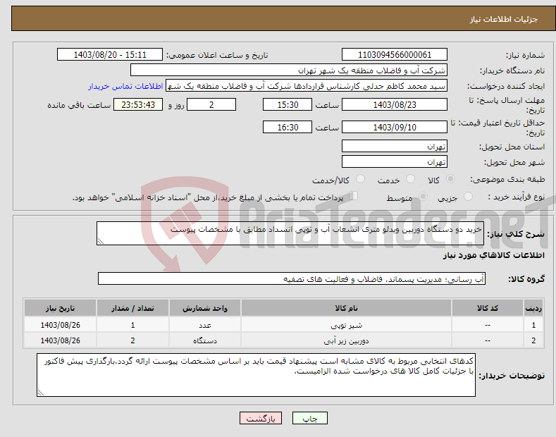 تصویر کوچک آگهی نیاز انتخاب تامین کننده-خرید دو دستگاه دوربین ویدئو متری انشعاب آب و توپی انسداد مطابق با مشخصات پیوست