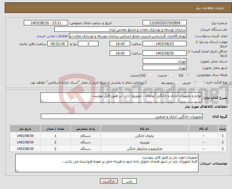 تصویر کوچک آگهی نیاز انتخاب تامین کننده-لوازم و تجهیزات اداری و خانگی (یخچال ، تلویزیون ، ...) بر طبق فایل پیوست