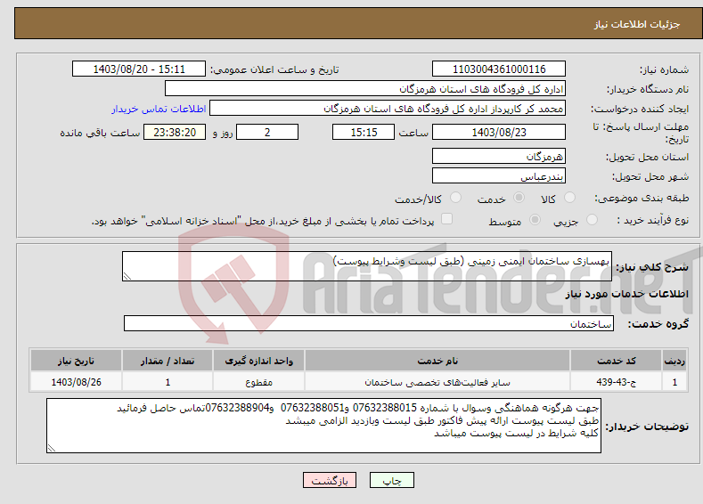 تصویر کوچک آگهی نیاز انتخاب تامین کننده-بهسازی ساختمان ایمنی زمینی (طبق لیست وشرایط پیوست)