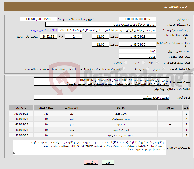 تصویر کوچک آگهی نیاز انتخاب تامین کننده-روغن موتور کاسترول مدل مگناتک 5W40 SN و 20W50 SN و 10W40 SN روغن ترمز و روغن هیدرولیک و موتور شوی و اسپری داشپورت(طبق لیست پیوست)