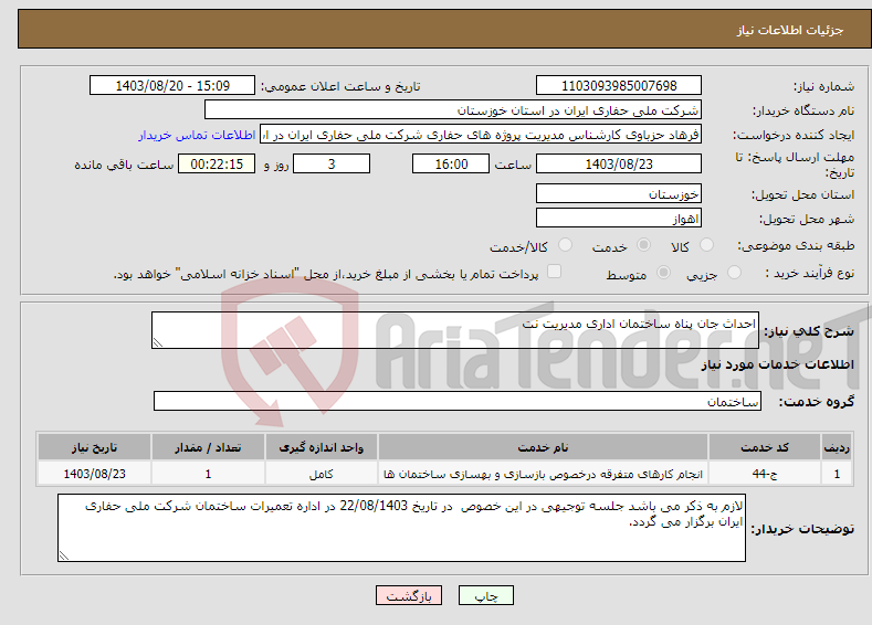 تصویر کوچک آگهی نیاز انتخاب تامین کننده-احداث جان پناه ساختمان اداری مدیریت نت