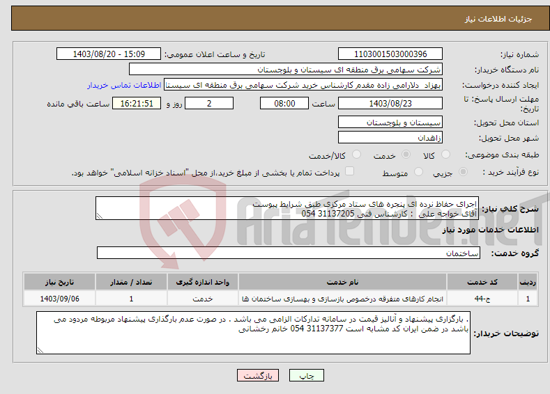 تصویر کوچک آگهی نیاز انتخاب تامین کننده-اجرای حفاظ نرده ای پنجره های ستاد مرکزی طبق شرایط پیوست آقای خواجه علی : کارشناس فنی 31137205 054