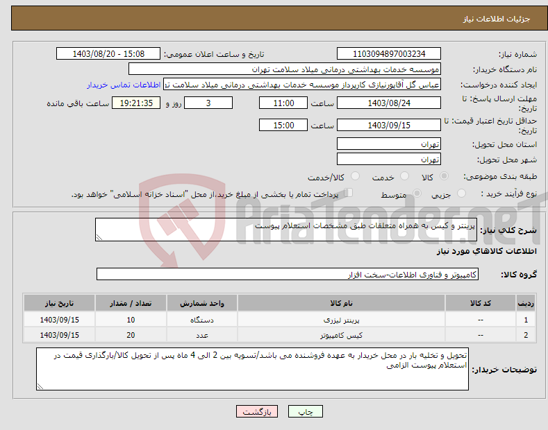 تصویر کوچک آگهی نیاز انتخاب تامین کننده-پرینتر و کیس به همراه متعلقات طبق مشخصات استعلام پیوست