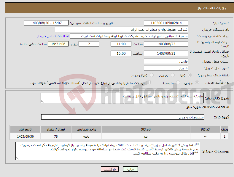 تصویر کوچک آگهی نیاز انتخاب تامین کننده-ملحفه سه تکه، تشک، پتو و بالش مطابق فایل پیوست