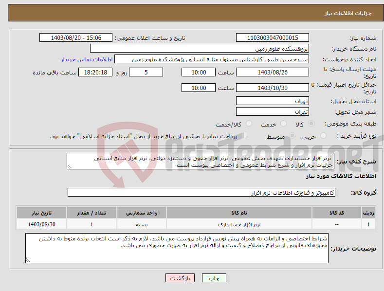 تصویر کوچک آگهی نیاز انتخاب تامین کننده- نرم افزار حسابداری تعهدی بخش عمومی، نرم افزار حقوق و دستمزد دولتی، نرم افزار منابع انسانی جزئیات نرم افزار و شرح شرایط عمومی و اختصاصی پیوست است