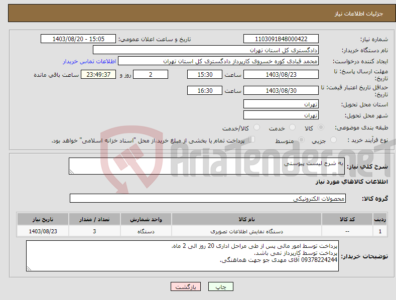 تصویر کوچک آگهی نیاز انتخاب تامین کننده-به شرح لیست پیوستی