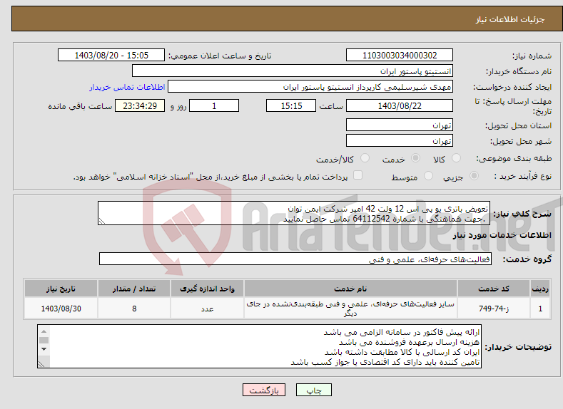 تصویر کوچک آگهی نیاز انتخاب تامین کننده-تعویض باتری یو پی اس 12 ولت 42 امپر شرکت ایمن توان .جهت هماهنگی با شماره 64112542 تماس حاصل نمایید