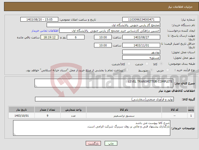 تصویر کوچک آگهی نیاز انتخاب تامین کننده-LEVEL TRANSMITTER COMPLETE