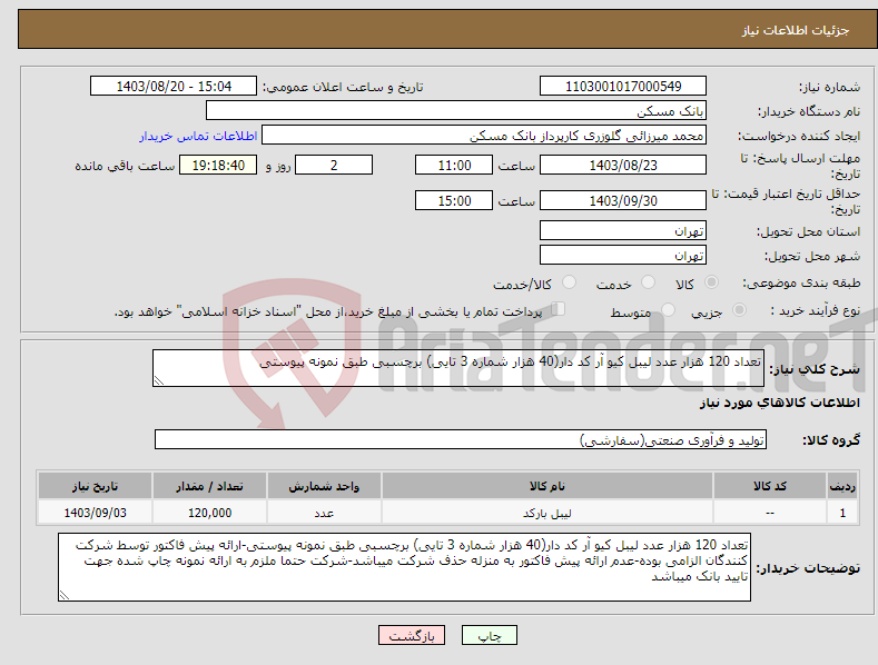 تصویر کوچک آگهی نیاز انتخاب تامین کننده-تعداد 120 هزار عدد لیبل کیو آر کد دار(40 هزار شماره 3 تایی) برچسبی طبق نمونه پیوستی