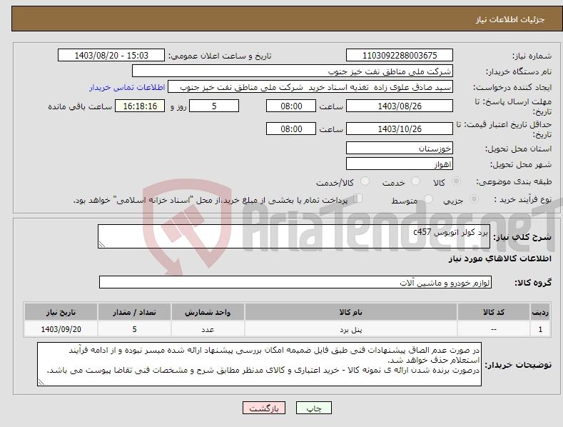 تصویر کوچک آگهی نیاز انتخاب تامین کننده-برد کولر اتوبوس c457