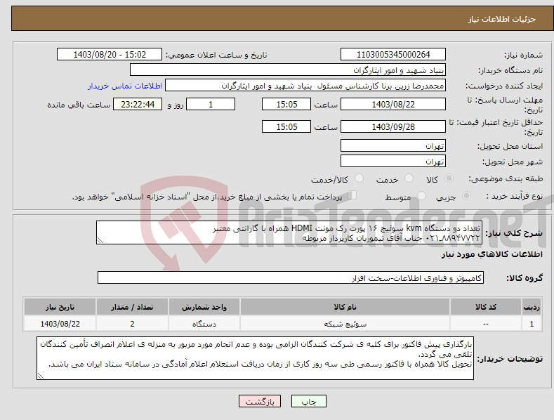 تصویر کوچک آگهی نیاز انتخاب تامین کننده-تعداد دو دستگاه kvm سوئیچ ۱۶ پورت رک مونت HDMI همراه با گارانتی معتبر ۸۸۹۴۷۷۲۲ـ۰۲۱ جناب آقای تیموریان کارپرداز مربوطه