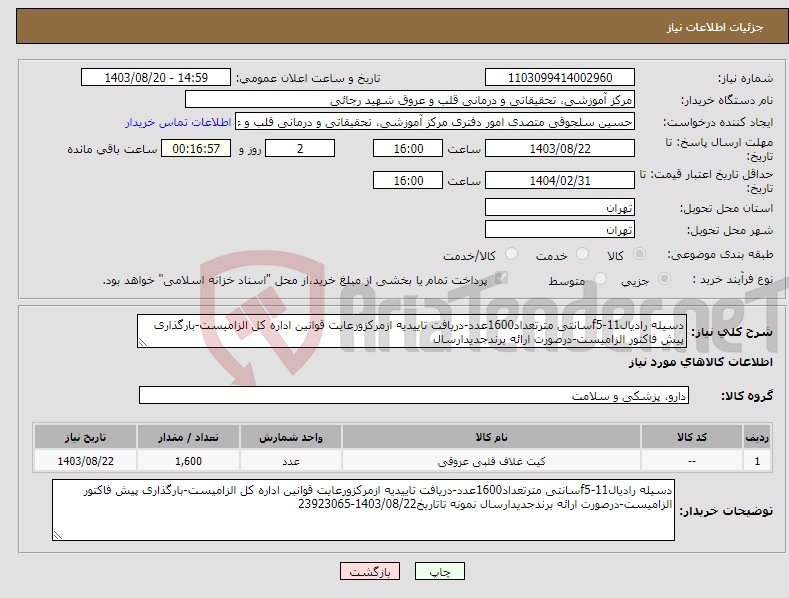 تصویر کوچک آگهی نیاز انتخاب تامین کننده-دسیله رادیال11-f5سانتی مترتعداد1600عدد-دریافت تاییدیه ازمرکزورعایت قوانین اداره کل الزامیست-بارگذاری پیش فاکتور الزامیست-درصورت ارائه برندجدیدارسال