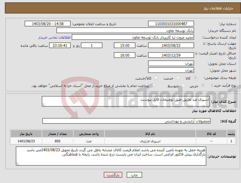 تصویر کوچک آگهی نیاز انتخاب تامین کننده-اسپری ضد تعریق طبق توضیحات فایل پیوست