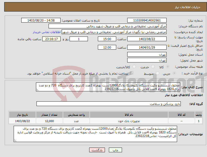 تصویر کوچک آگهی نیاز انتخاب تامین کننده-محلول شستشو وکیت دستگاه تکنومدیکا بلادگز12000تست بهمراه 2عدد کارتریج برای دستگاه 720 و دو عدد برای1820 بهمراه 4عدد فلاش باتل وآمپول تست23922218