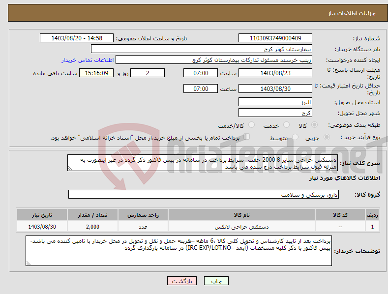 تصویر کوچک آگهی نیاز انتخاب تامین کننده-دستکش جراحی سایز 8 2000 جفت -شرایط پرداخت در سامانه در پیش فاکتور ذکر گردد در غیر اینصورت به منزله قبول شرایط پرداخت درج شده می باشد