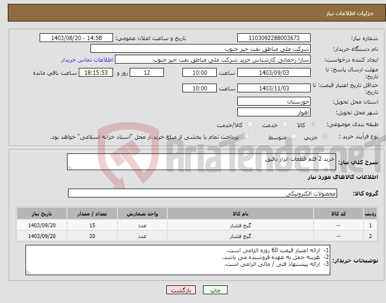 تصویر کوچک آگهی نیاز انتخاب تامین کننده-خرید 2 قلم قطعات ابزار دقیق