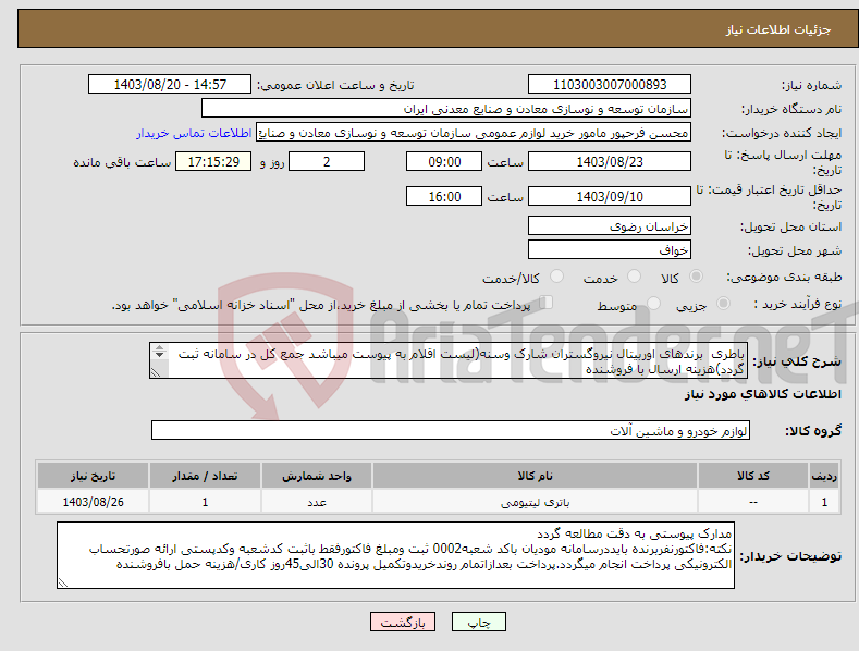 تصویر کوچک آگهی نیاز انتخاب تامین کننده-باطری برندهای اوربیتال نیروگستران شارک وسنه(لیست اقلام به پیوست میباشد جمع کل در سامانه ثبت گردد)هزینه ارسال با فروشنده مجتمع سنگ آهن سنگان
