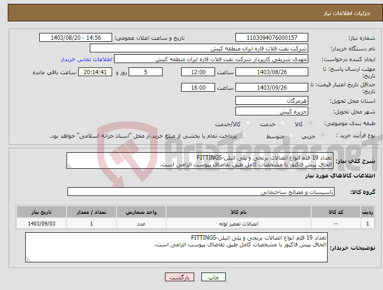 تصویر کوچک آگهی نیاز انتخاب تامین کننده-تعداد 19 قلم انواع اتصالات برنجی و پلی اتیلن-FITTINGS الحاق پیش فاکتور با مشخصات کامل طبق تقاضای پیوست الزامی است.