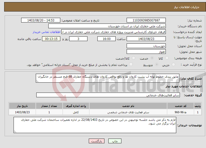 تصویر کوچک آگهی نیاز انتخاب تامین کننده-عایق بندی خطوط لوله آب پشت کاروان ها و رفع نواقص کاروان های دستگاه حفاری 68 فتح مستقر در خانگیران