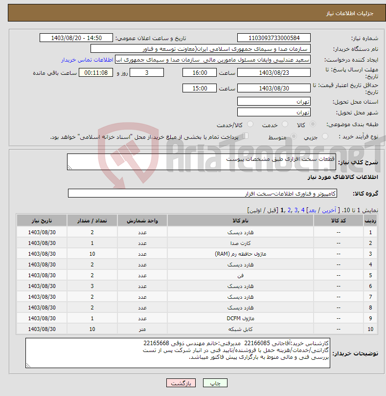 تصویر کوچک آگهی نیاز انتخاب تامین کننده-قطعات سخت افزاری طبق مشخصات پیوست