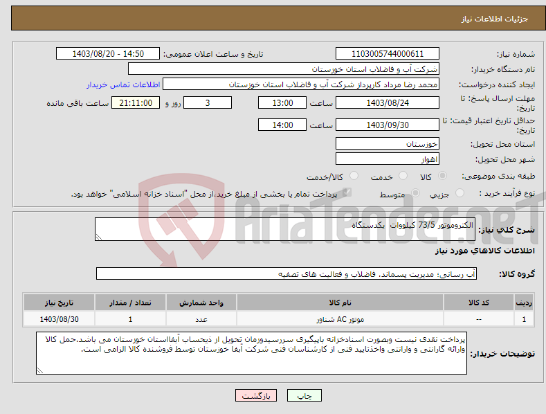 تصویر کوچک آگهی نیاز انتخاب تامین کننده-الکتروموتور 73/5 کیلووات یکدستگاه