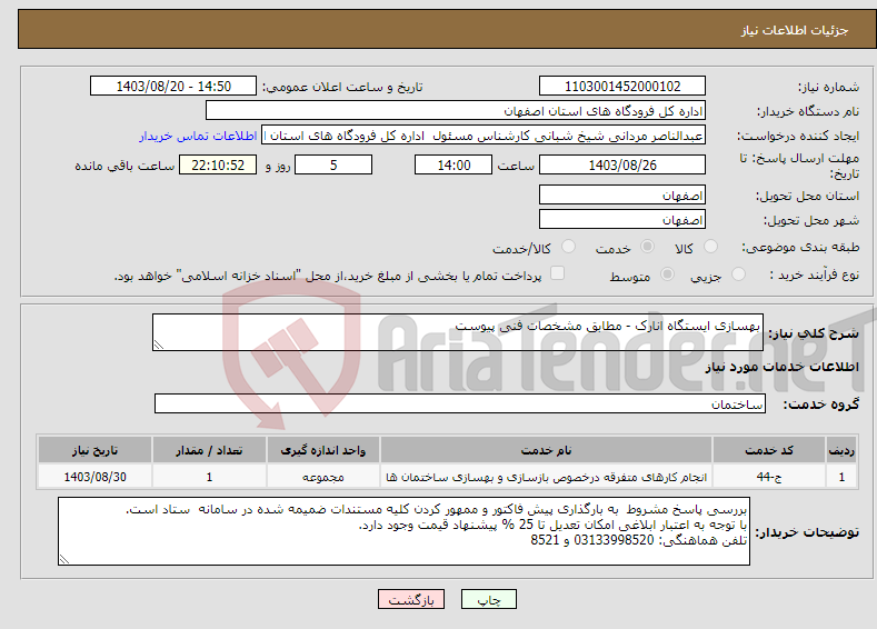 تصویر کوچک آگهی نیاز انتخاب تامین کننده-بهسازی ایستگاه انارک - مطابق مشخصات فنی پیوست