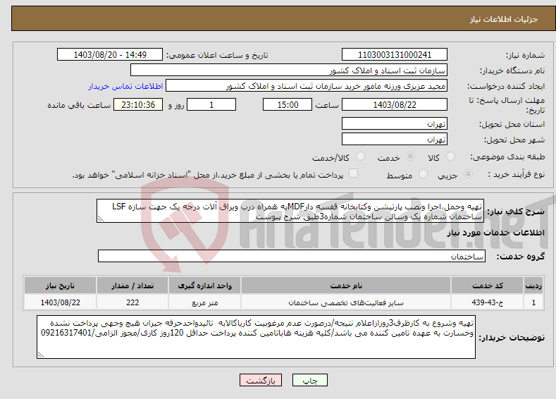 تصویر کوچک آگهی نیاز انتخاب تامین کننده-تهیه وحمل،اجرا ونصب پارتیشن وکتابخانه قفسه دارMDFبه همراه درب ویراق آلات درجه یک جهت سازه LSF ساختمان شماره یک وسالن ساختمان شماره3طبق شرح پیوست