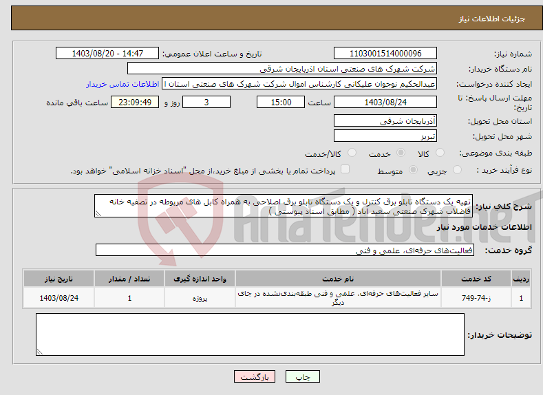 تصویر کوچک آگهی نیاز انتخاب تامین کننده-تهیه یک دستگاه تابلو برق کنترل و یک دستگاه تابلو برق اصلاحی به همراه کابل های مربوطه در تصفیه خانه فاضلاب شهرک صنعتی سعید آباد ( مطابق اسناد پیوستی )