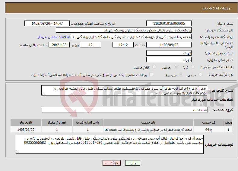 تصویر کوچک آگهی نیاز انتخاب تامین کننده-جمع آوری و اجرای لوله های آب سرد مصرفی پژوهشکده علوم دندانپزشکی طبق فایل نقشه طرلحی و توضیحات لازم به پیوست می باشد 