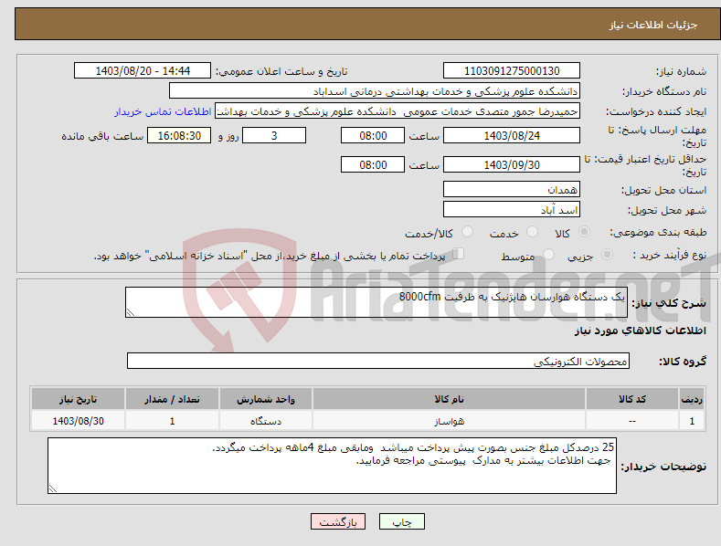 تصویر کوچک آگهی نیاز انتخاب تامین کننده-یک دستگاه هوارسان هایژنیک به ظرفیت 8000cfm