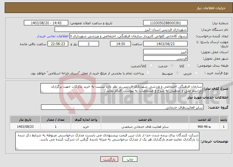 تصویر کوچک آگهی نیاز انتخاب تامین کننده-سازمان فرهنگی اجتماعی و ورزشی شهرداری فردیس در نظر دارد نسبت به خرید تدارکات جهت برگزاری مراسم ملی و مذهبی به شرح و مشخصات به پیوست اقدام نماید./