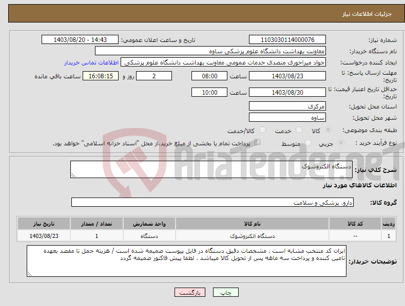 تصویر کوچک آگهی نیاز انتخاب تامین کننده-دستگاه الکتروشوک