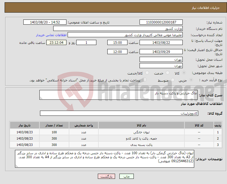 تصویر کوچک آگهی نیاز انتخاب تامین کننده-ماگ حرارتی و پاکت دسته دار