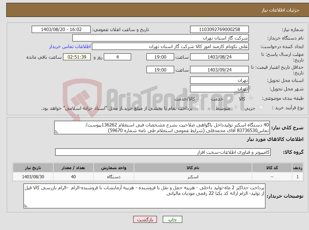 تصویر کوچک آگهی نیاز انتخاب تامین کننده-40 دستگاه اسکنر تولیدداخل باگواهی صلاحیت بشرح مشخصات فنی استعلام 136262پیوست/تماس83736530 آقای محمدقلی (شرایط عمومی استعلام طی نامه شماره 59670) 