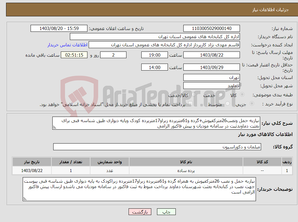 تصویر کوچک آگهی نیاز انتخاب تامین کننده-نیازبه حمل ونصب26مترکفپوش+گرده و61مترپرده زبراو17مترپرده کودک وپایه دیواری طبق شناسه فنی برای بعثت دماوندثبت در سامانه مودیان و پیش فاکتور الزامی